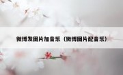 微博发图片加音乐（微博图片配音乐）