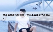 快手商品看不到评价（快手小店评论了不显示）