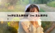 ins评论怎么删除掉（ins 怎么删评论）