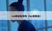 ins粉丝能买吗（Ins买粉丝）