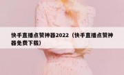 快手直播点赞神器2022（快手直播点赞神器免费下载）