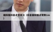 国际版抖音点赞单位（抖音国际版点赞数1m）