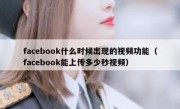 facebook什么时候出现的视频功能（facebook能上传多少秒视频）
