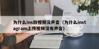 为什么ins放视频没声音（为什么instagram上传视频没有声音）