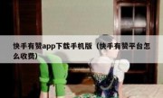 快手有赞app下载手机版（快手有赞平台怎么收费）