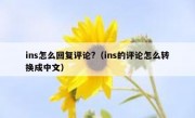 ins怎么回复评论?（ins的评论怎么转换成中文）