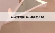 ins正常范围（ins偏高怎么办）