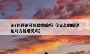 ins的评论可以被删除吗（ins上删除评论对方能看见吗）