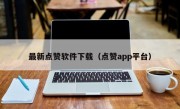 最新点赞软件下载（点赞app平台）
