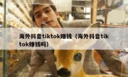 海外抖音tiktok赚钱（海外抖音tiktok赚钱吗）