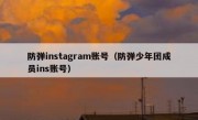 防弹instagram账号（防弹少年团成员ins账号）