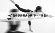 ins广告投放需要多少钱（ins广告怎么投放）