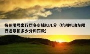 杭州限号出行罚多少钱扣几分（杭州机动车限行违章扣多少分和罚款）