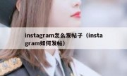 instagram怎么发帖子（instagram如何发帖）