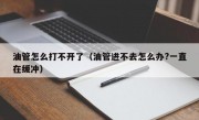 油管怎么打不开了（油管进不去怎么办?一直在缓冲）