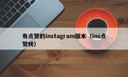 有点赞的instagram版本（ins点赞榜）