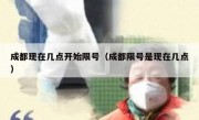 成都现在几点开始限号（成都限号是现在几点）