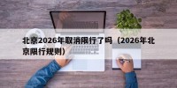 北京2026年取消限行了吗（2026年北京限行规则）