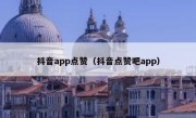 抖音app点赞（抖音点赞吧app）
