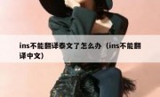 ins不能翻译泰文了怎么办（ins不能翻译中文）