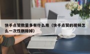 快手点赞数量多有什么用（快手点赞的视频怎么一次性删除掉）