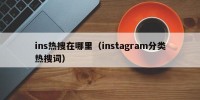 ins热搜在哪里（instagram分类热搜词）