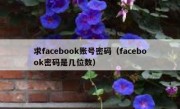 求facebook账号密码（facebook密码是几位数）