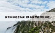 买快手评论怎么买（快手买东西如何评论）