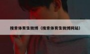 搜索体育生微博（搜索体育生微博网站）