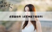 点赞器软件（点赞神器下载软件）