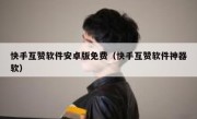 快手互赞软件安卓版免费（快手互赞软件神器软）