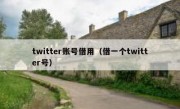 twitter账号借用（借一个twitter号）