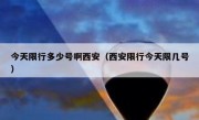 今天限行多少号啊西安（西安限行今天限几号）