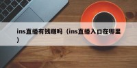 ins直播有钱赚吗（ins直播入口在哪里）