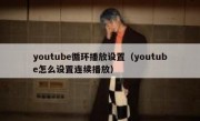 youtube循环播放设置（youtube怎么设置连续播放）