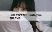 ins照片尺寸大小（instagram 图片尺寸）