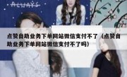 点赞自助业务下单网站微信支付不了（点赞自助业务下单网站微信支付不了吗）