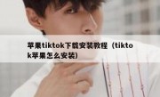 苹果tiktok下载安装教程（tiktok苹果怎么安装）