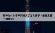 推特为什么看不到推文了怎么回事（推特上看不到推文）