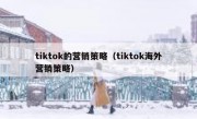 tiktok的营销策略（tiktok海外营销策略）