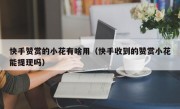 快手赞赏的小花有啥用（快手收到的赞赏小花能提现吗）