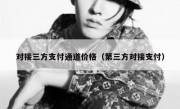 对接三方支付通道价格（第三方对接支付）