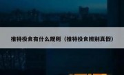 推特投食有什么规则（推特投食辨别真假）