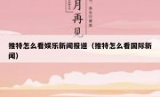 推特怎么看娱乐新闻报道（推特怎么看国际新闻）