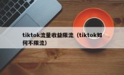 tiktok流量收益限流（tiktok如何不限流）