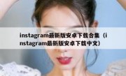 instagram最新版安卓下载合集（instagram最新版安卓下载中文）