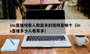 ins直播观看人数最多的视频是哪个（ins直播多少人看算多）