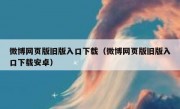 微博网页版旧版入口下载（微博网页版旧版入口下载安卓）