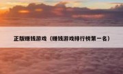 正版赚钱游戏（赚钱游戏排行榜第一名）