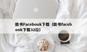 脸书Facebook下载（脸书facebook下载32位）